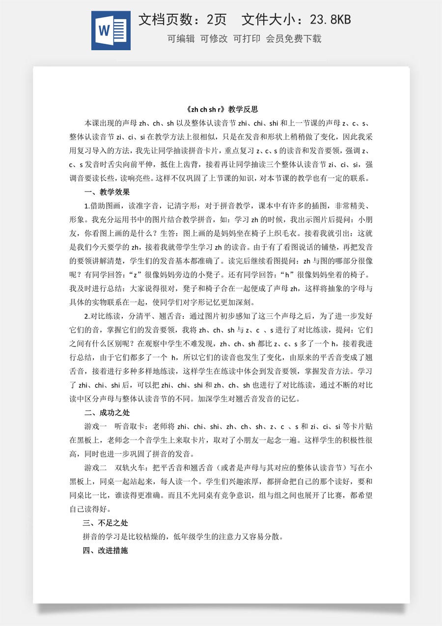 新版部编版小学语文一年级上册教学反思汉语拼音8 zh ch sh r 教学反思2.docx